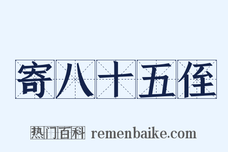 寄八十五侄是什么意思的图片